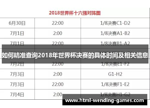 如何精准查询2018年世界杯决赛的具体时间及相关信息
