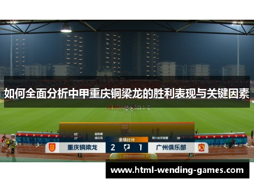 如何全面分析中甲重庆铜梁龙的胜利表现与关键因素