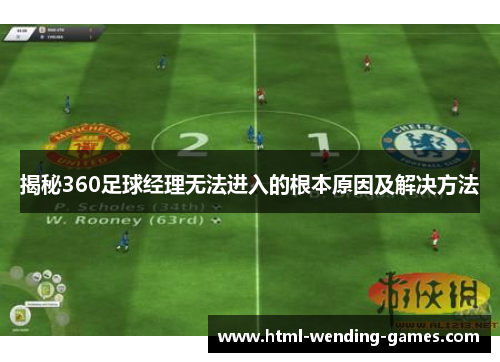揭秘360足球经理无法进入的根本原因及解决方法