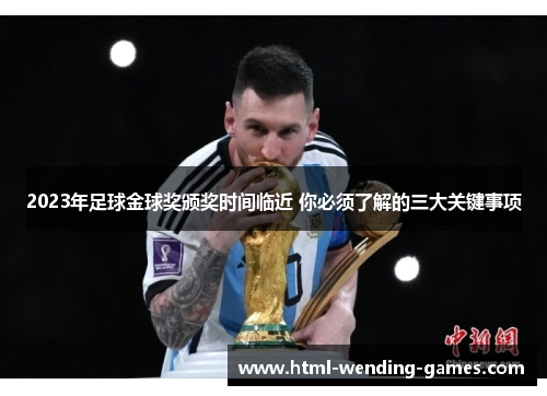 2023年足球金球奖颁奖时间临近 你必须了解的三大关键事项