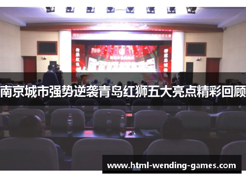南京城市强势逆袭青岛红狮五大亮点精彩回顾