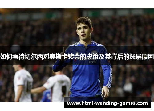 如何看待切尔西对奥斯卡转会的决策及其背后的深层原因