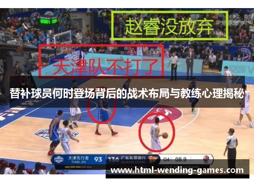 替补球员何时登场背后的战术布局与教练心理揭秘