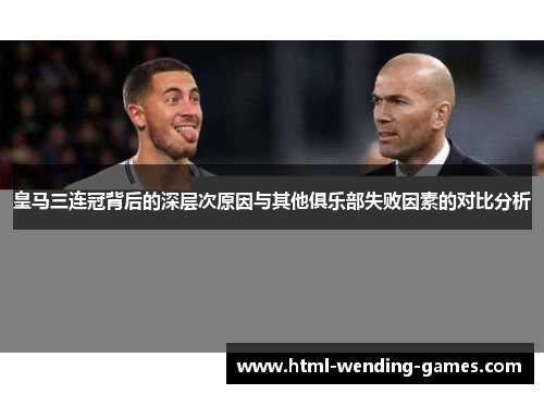 皇马三连冠背后的深层次原因与其他俱乐部失败因素的对比分析