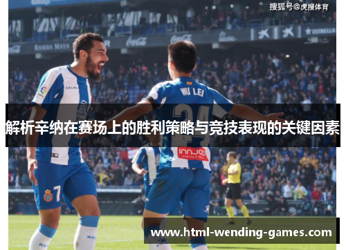 解析辛纳在赛场上的胜利策略与竞技表现的关键因素