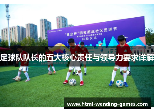 足球队队长的五大核心责任与领导力要求详解