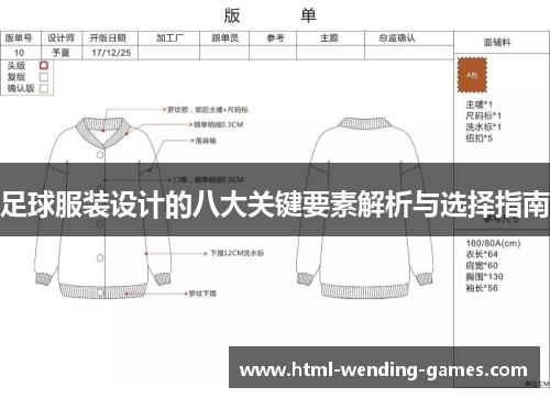 足球服装设计的八大关键要素解析与选择指南