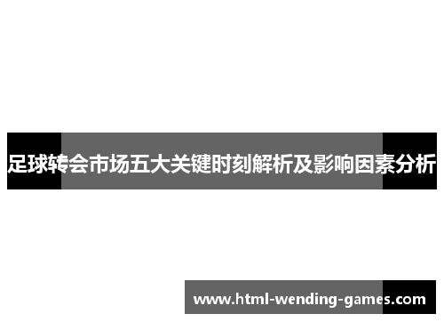 足球转会市场五大关键时刻解析及影响因素分析