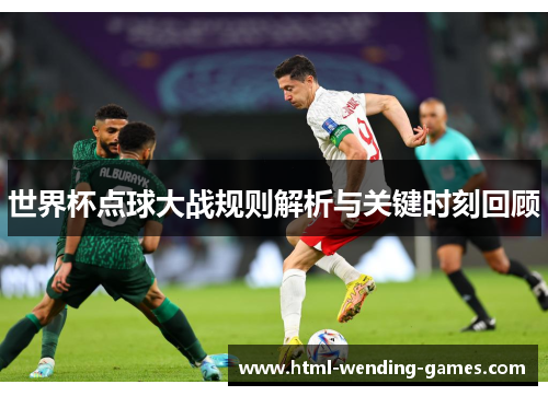 世界杯点球大战规则解析与关键时刻回顾