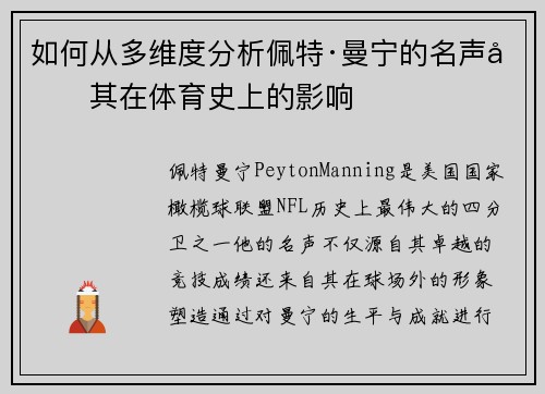 如何从多维度分析佩特·曼宁的名声及其在体育史上的影响