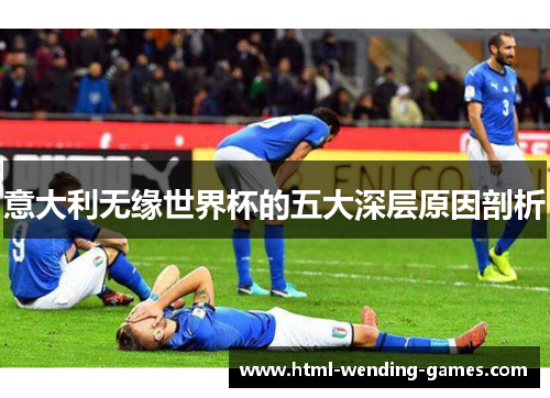意大利无缘世界杯的五大深层原因剖析