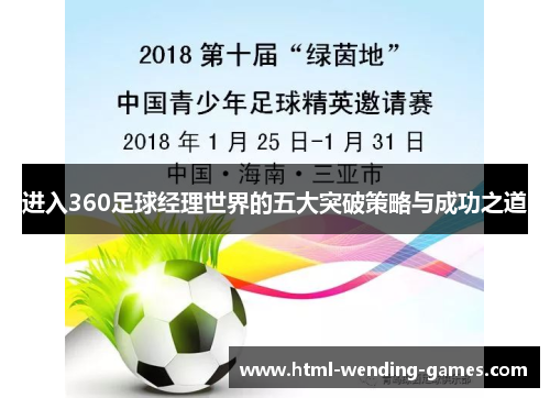 进入360足球经理世界的五大突破策略与成功之道
