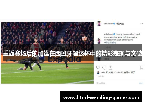 重返赛场后的加维在西班牙超级杯中的精彩表现与突破