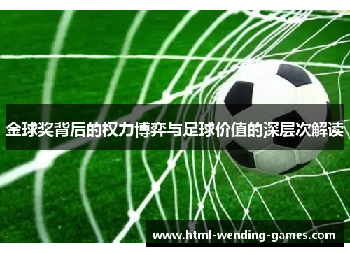 金球奖背后的权力博弈与足球价值的深层次解读