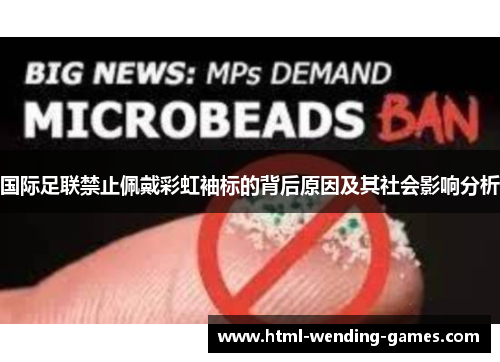 国际足联禁止佩戴彩虹袖标的背后原因及其社会影响分析