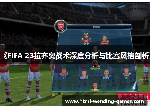 《FIFA 23拉齐奥战术深度分析与比赛风格剖析》