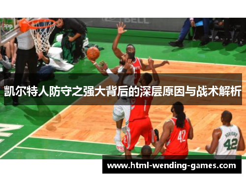 凯尔特人防守之强大背后的深层原因与战术解析