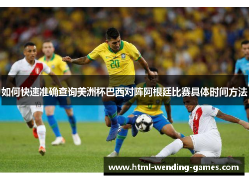 如何快速准确查询美洲杯巴西对阵阿根廷比赛具体时间方法