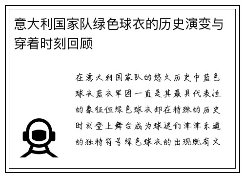 意大利国家队绿色球衣的历史演变与穿着时刻回顾