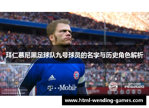 拜仁慕尼黑足球队九号球员的名字与历史角色解析