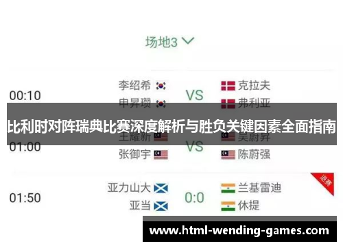 比利时对阵瑞典比赛深度解析与胜负关键因素全面指南