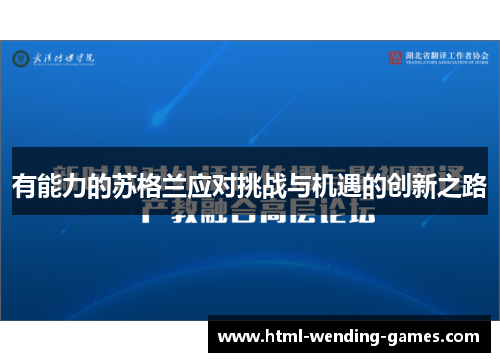 有能力的苏格兰应对挑战与机遇的创新之路
