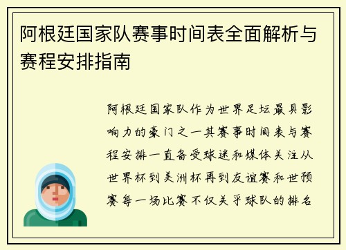 阿根廷国家队赛事时间表全面解析与赛程安排指南