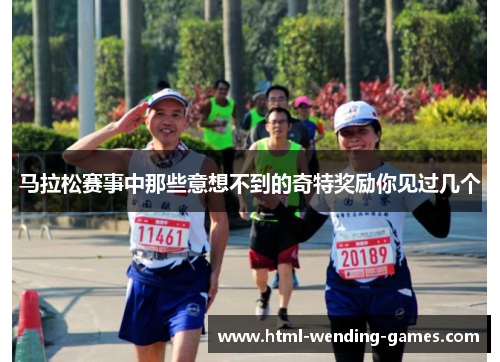 马拉松赛事中那些意想不到的奇特奖励你见过几个