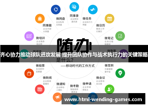 齐心协力推动球队进攻发展 提升团队协作与战术执行力的关键策略
