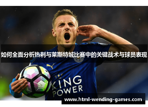 如何全面分析热刺与莱斯特城比赛中的关键战术与球员表现