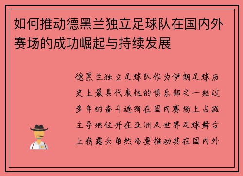 如何推动德黑兰独立足球队在国内外赛场的成功崛起与持续发展