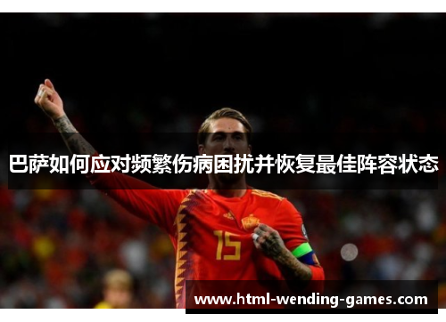 巴萨如何应对频繁伤病困扰并恢复最佳阵容状态
