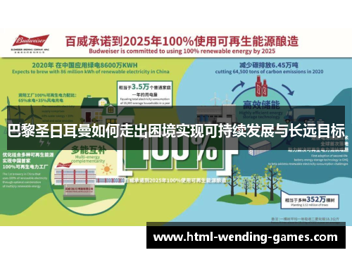 巴黎圣日耳曼如何走出困境实现可持续发展与长远目标