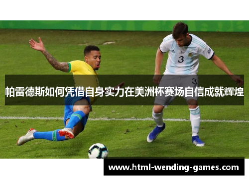 帕雷德斯如何凭借自身实力在美洲杯赛场自信成就辉煌