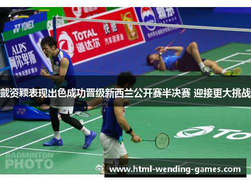 戴资颖表现出色成功晋级新西兰公开赛半决赛 迎接更大挑战