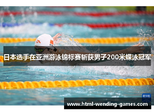 日本选手在亚洲游泳锦标赛斩获男子200米蝶泳冠军