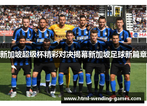 新加坡超级杯精彩对决揭幕新加坡足球新篇章