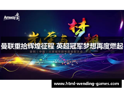 曼联重拾辉煌征程 英超冠军梦想再度燃起 曼联重拾辉煌征程 英超冠军梦想再度燃起