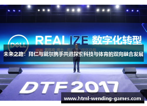 未来之路：拜仁与戴尔携手共进探索科技与体育的双向融合发展