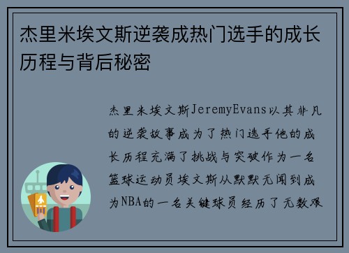 杰里米埃文斯逆袭成热门选手的成长历程与背后秘密