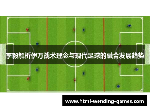 李毅解析伊万战术理念与现代足球的融合发展趋势