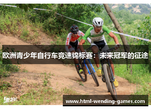 欧洲青少年自行车竞速锦标赛：未来冠军的征途