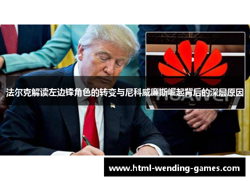 法尔克解读左边锋角色的转变与尼科威廉斯崛起背后的深层原因 法尔克解读左边锋角色的转变与尼科威廉斯崛起背后的深层原因