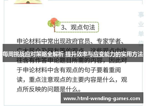 每周挑战应对策略全解析 提升效率与应变能力的实用方法