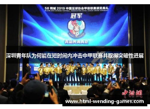 深圳青年队为何能在短时间内冲击中甲联赛并取得突破性进展