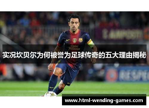 实况坎贝尔为何被誉为足球传奇的五大理由揭秘