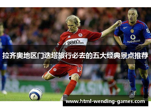 拉齐奥地区门迭塔旅行必去的五大经典景点推荐