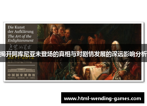 揭开阿库尼亚未登场的真相与对剧情发展的深远影响分析