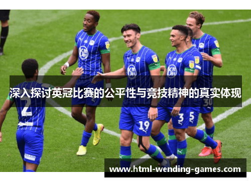 深入探讨英冠比赛的公平性与竞技精神的真实体现
