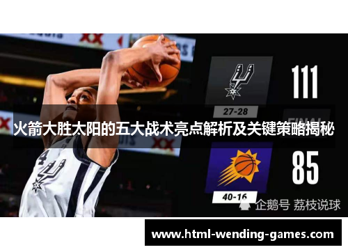 火箭大胜太阳的五大战术亮点解析及关键策略揭秘 火箭大胜太阳的五大战术亮点解析及关键策略揭秘
